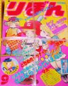 大変だ！　30年前の「りぼん」本誌とふろくが発掘されたぞ!!!