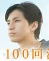 関ジャニ∞・大倉忠義が記憶喪失の男を熱演、映画『100回泣くこと』鑑賞券プレゼント