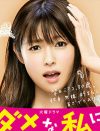深田恭子『ダメな私に～』8.2％に下落！　『あさが来た』“五代ロス”で視聴率上昇なるか？