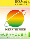 『24時間テレビ』、過去10年でワースト！　両足マヒの少年へ“虐待疑惑”も噴出