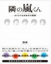 嵐・相葉雅紀の“天然キャラ”はなぜ重要？　グループにおける役割を分析