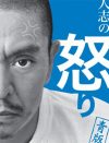 松本人志に「映画やめろ」と物申せない!?　 吉本が島田紳助復帰をあきらめないワケ