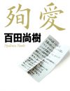 百田尚樹、『殉愛』裁判で“作家タブー”問われ動揺!?　傍聴席から失笑漏れた“ブチ切れ”ショー