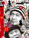 『笑ってはいけない』関係者、松本人志の“暴挙”を暴露！　「出てほしくないゲスト」の名も