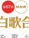『紅白』、絶望的だった「タモリ起用」に一筋の光!?　2年連続で“司会者発表遅れ”の舞台裏