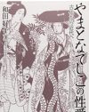 かつて、日本の女性と恋愛はもっと自由だった