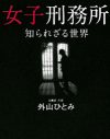 塀の中の女性たちは“恵まれている”のか？『女子刑務所 知られざる世界』