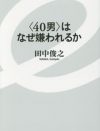 「鬱陶しい40男」はなぜ生まれる？　女性関係、職場で疎まれる“昭和的男らしさ”のズレ