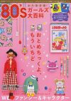 80年代、女子プロレス、アイドル、J-POP……熱狂とブーム再生に心を震わす