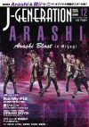 嵐の“3D フライング”や玉森裕太の“たまのぼり”まで！　「J-GENE」12月号は肉薄レポ祭り