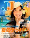 方向性の定まらない「JJ」 8月号は、先月と内容かぶりまくり