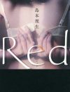『Red』が描く、不倫愛に陥ったセックスレス妻――彼女に感じる“愛おしさ”の正体とは？