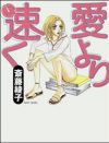 誇り高きヤリマン女子大生の姿に、清々しさすら覚える『愛よりも速く』
