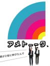 『アメトーーク！』は本当に“オワコン”なのか？　バラエティ関係者が明かす“危険信号”