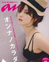 佐々木希の下着姿にだまされるな！　エロ本化が加速している「an・an」