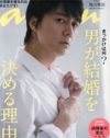 「an・an」いわく、男が結婚を決める理由は「授かり婚」か「彼女の両親が怖くて」