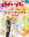 難産は両親の不仲が原因!?　「an・an」のスピリチュアル特集がおかしいぞ！