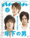 お手本はアイドル誌「JUNON」？　今号のan・anは「年下の男」特集