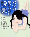 セックス中に“俯瞰”する女たち――『あなたのそばに』から考える女の本能