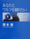 触れられないことで感じられる官能――片思いの興奮が凝縮された『あなたとワルツを踊りたい』