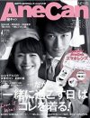 「愛され」精神、ここに終焉！　休刊目前「AneCan」が伝えた、“愛する女になれ”の遺言