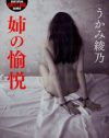愛する者を守るときのむき出しの本能？　『姉の愉悦』のインモラルな世界