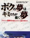 「素材を見つけると電流が流れるんだ」ジャニーが語った、ビリビリ人生
