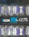 「Shake it！」の絡みや衣装の歴史まで！　『いつも全開！　嵐フェスティバル』