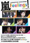 96ページオールカラーの大ボリューム！　永久保存版の『嵐Feelings!』発売中