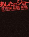 もうすぐ公開！　映画『あしたのジョー』の公式ガイドブックを3人に
