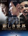 犯罪組織を舞台にした、男たちの葛藤が切ない！　映画『新しき世界』試写会ご招待