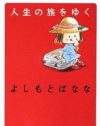 “わたしには人脈があるの”！　よしもとばななの一言がネットで炎上！