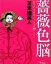 苫米地英人が人間関係や子育てについての悩みに答えた『薔薇色脳』