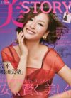 プチプラ美容法の裏で、南果歩と辻仁成が誌上共演した「美STORY」