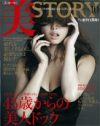 “ショーケン新恋人”のヌードも！　「美STORY」創刊1周年号は赤裸々祭り