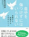 「自傷する女性を救うのは異性ではない」。精神科医師の実感