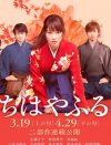野村周平×真剣佑が恋敵役なんて贅沢!!　『ちはやふる〔上の句〕』鑑賞券プレゼント