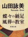 処女喪失をめぐる「抜け駆け禁止」――『蝶々の纏足』が描く、女子の複雑な人間関係