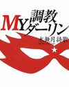 SMこそセックスの基本!?　『調教MYダーリン』の女王と下僕の奥深い関係