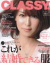 「CLASSY.」の「結婚できる服」特集、最初の1ページで本を閉じたくなるワケ