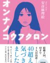 「ブスと女と人生と」単行本化！　安彦麻理絵の描きおろし原稿を公開♪