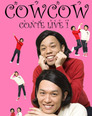 ギャグを要求され続けたCOWCOW、死屍累々の『徹子の部屋』出演
