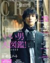 何気に創刊20周年!?　「CREA」の”いい男”特集はまるで「an・an」