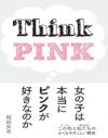 「お母さん」よりも楽しそうな仕事に就きたかった／『女の子は本当にピンクが好きなのか』堀越英美×柴田英里【1】