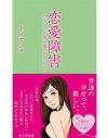 何がトイアンナを恋愛アドバイザーせしめるのか？　『恋愛障害』刊行インタビュー