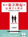 【新刊情報】歌やダンスだけじゃない！ 腹筋、人柄、萌え要素……応援本まで書いた熱烈ファンが語る「東方神起の魅力」とは？