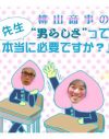 「レイプもセックスだと思ってた」…まともに教えず、男を誤解させる自民党の政治的性教育