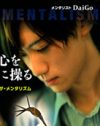“さかなクンに激似”以上でも以下でもない、メンタリストDaiGoが気になる