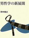 「結婚しなければまともじゃない」男にとっての結婚の意味＝“普通”の延命【男性学編】