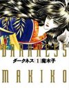“女の体”を武器にのし上がる女王様――少女漫画的文脈から外れた『ダークネス』の惜しいところ